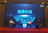国内独家灵活燃料发动机福泰科技盛大路演在沪召开